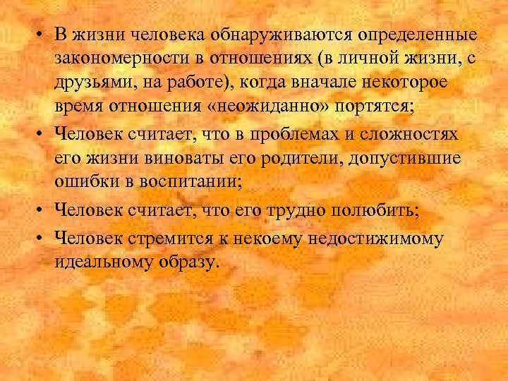  • В жизни человека обнаруживаются определенные закономерности в отношениях (в личной жизни, с