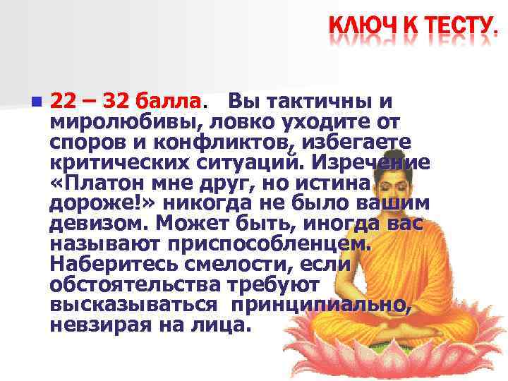 n 22 – 32 балла. Вы тактичны и миролюбивы, ловко уходите от споров и