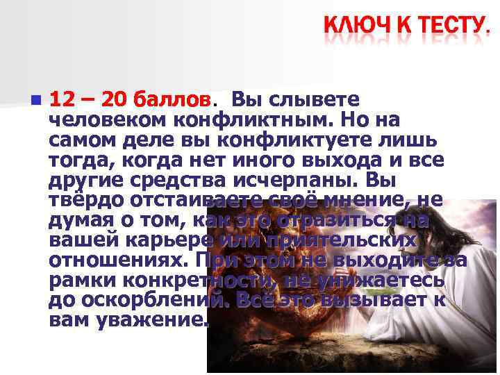 n 12 – 20 баллов. Вы слывете человеком конфликтным. Но на самом деле вы