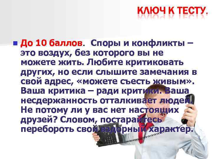 n До 10 баллов. Споры и конфликты – это воздух, без которого вы не