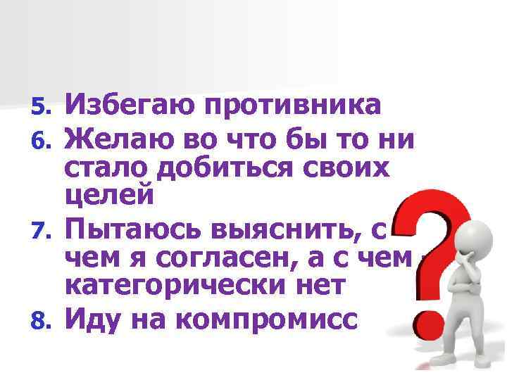 5. 6. 7. 8. Избегаю противника Желаю во что бы то ни стало добиться