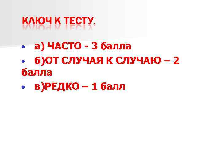 а) ЧАСТО - 3 балла • б)ОТ СЛУЧАЯ К СЛУЧАЮ – 2 балла •