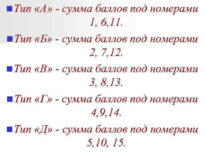 n Тип «А» - сумма баллов под номерами 1, 6, 11. n Тип «Б»