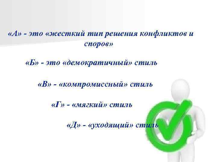  «А» - это «жесткий тип решения конфликтов и споров» «Б» - это «демократичный»