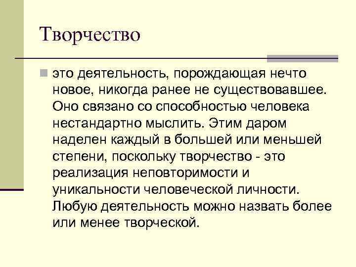 Творчество n это деятельность, порождающая нечто новое, никогда ранее не существовавшее. Оно связано со