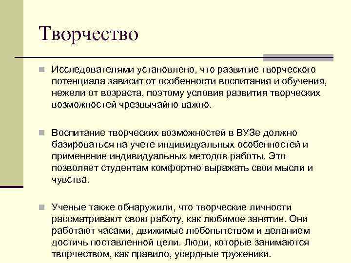 Творчество n Исследователями установлено, что развитие творческого потенциала зависит от особенности воспитания и обучения,