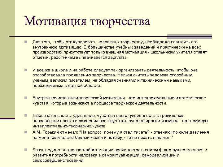 Мотивация творчества n Для того, чтобы стимулировать человека к творчеству, необходимо повысить его внутреннюю