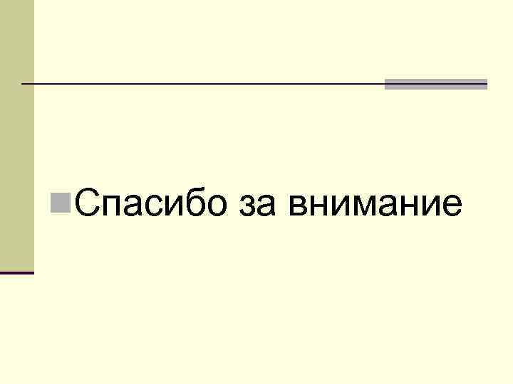 n. Спасибо за внимание 