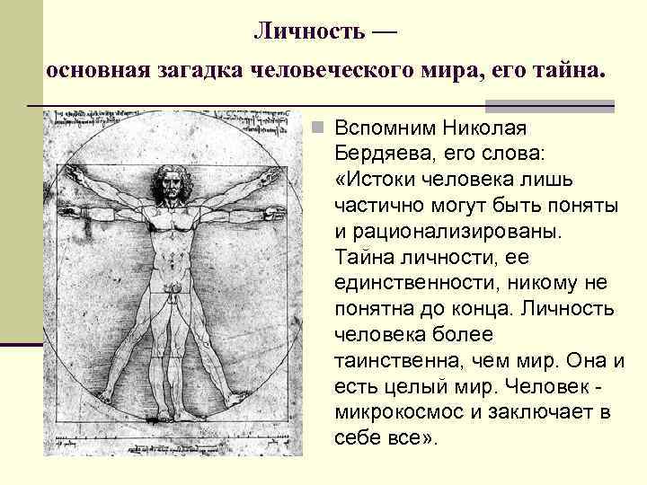 Личность — основная загадка человеческого мира, его тайна. n Вспомним Николая Бердяева, его слова: