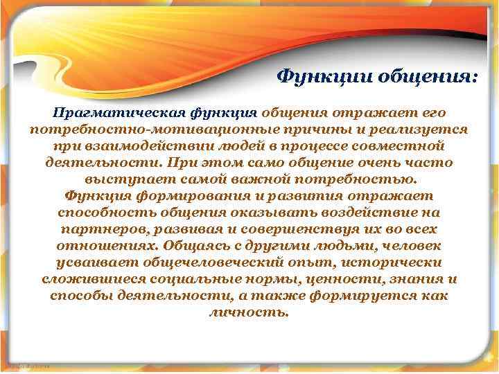 Функции общения: Прагматическая функция общения отражает его потребностно-мотивационные причины и реализуется при взаимодействии людей