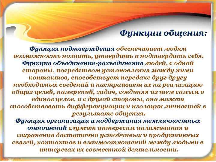 Функции общения: Функция подтверждения обеспечивает людям возможность познать, утвердить и подтвердить себя. Функция объединения-разъединения