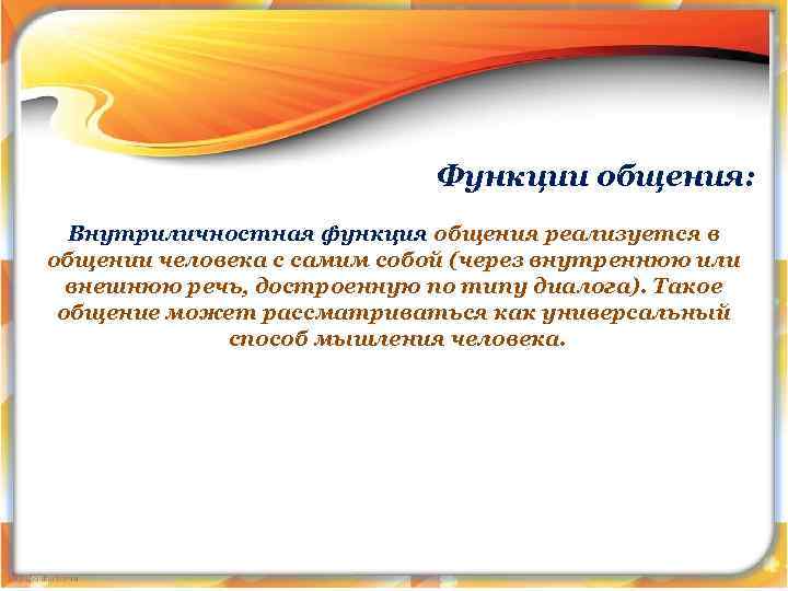 Функции общения: Внутриличностная функция общения реализуется в общении человека с самим собой (через внутреннюю