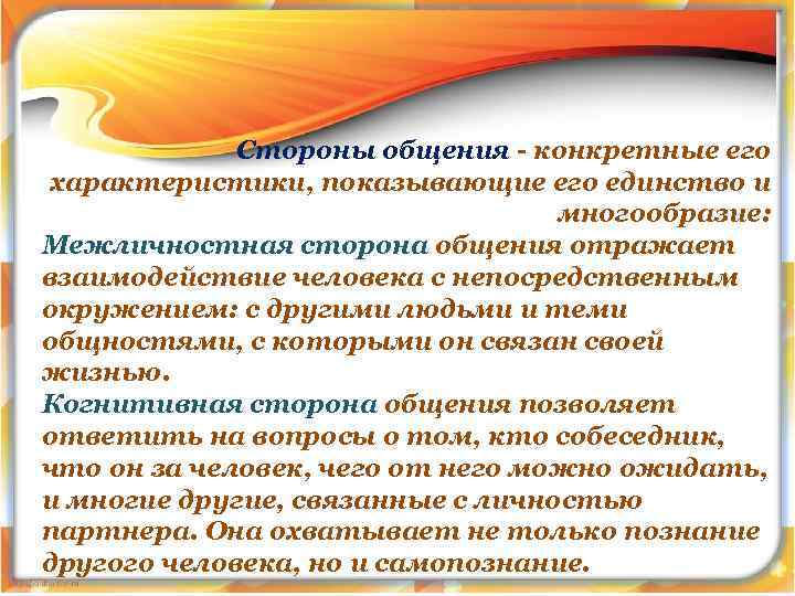 Стороны общения - конкретные его характеристики, показывающие его единство и многообразие: Межличностная сторона общения