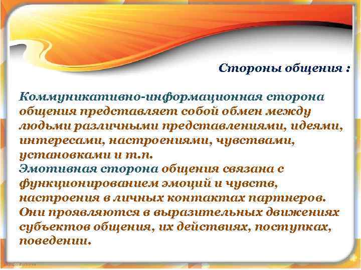 Стороны общения : Коммуникативно-информационная сторона общения представляет собой обмен между людьми различными представлениями, идеями,