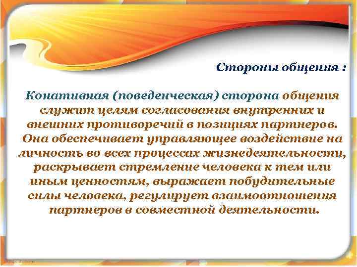 Стороны общения : Конативная (поведенческая) сторона общения служит целям согласования внутренних и внешних противоречий