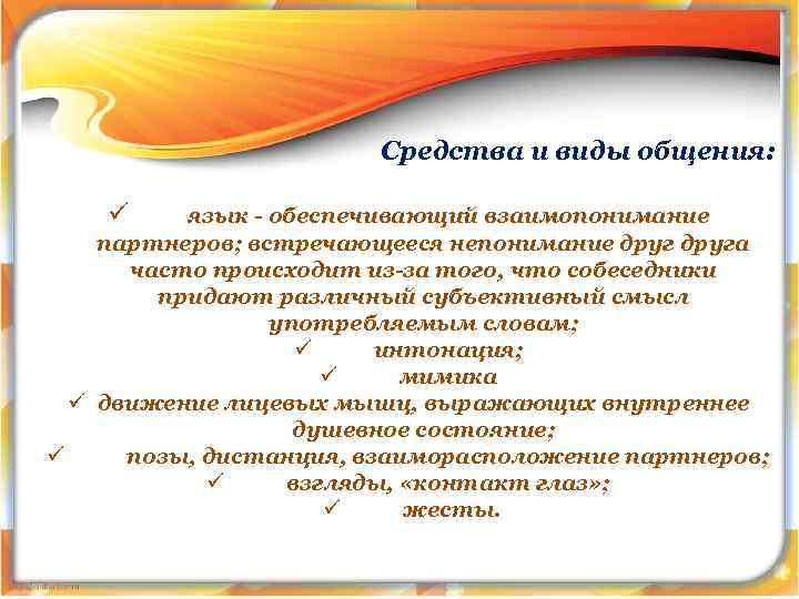 Средства и виды общения: ü язык - обеспечивающий взаимопонимание партнеров; встречающееся непонимание друга часто