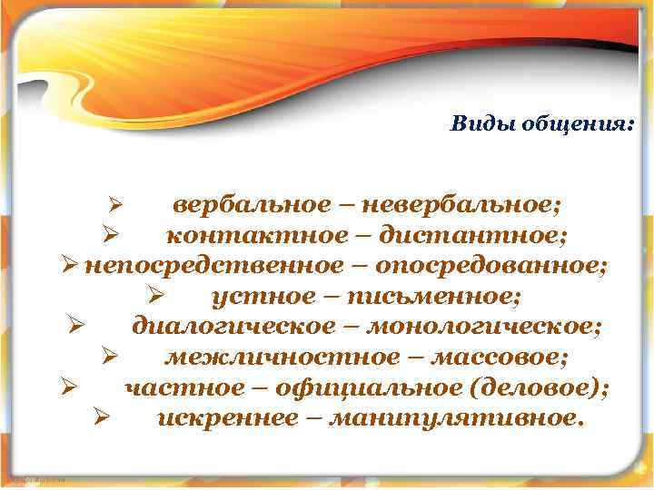 Виды общения: вербальное – невербальное; Ø контактное – дистантное; Ø непосредственное – опосредованное; Ø