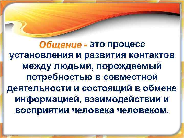 это процесс установления и развития контактов между людьми, порождаемый потребностью в совместной деятельности и