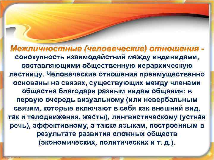 совокупность взаимодействий между индивидами, составляющими общественную иерархическую лестницу. Человеческие отношения преимущественно основаны на связях,