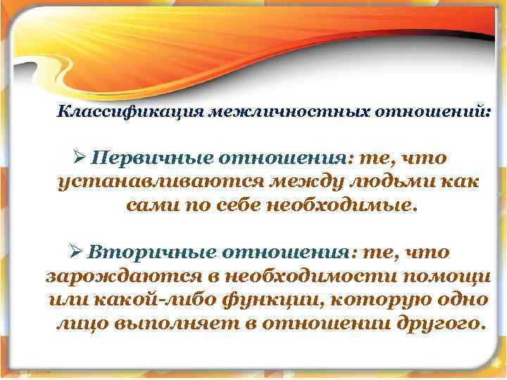 Классификация межличностных отношений: Ø Первичные отношения: те, что устанавливаются между людьми как сами по