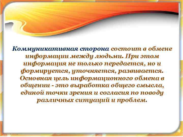 Коммуникативная сторона состоит в обмене информации между людьми. При этом информация не только передается,