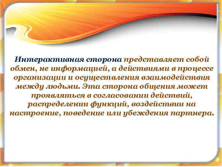 Интерактивная сторона представляет собой обмен, не информацией, а действиями в процессе организации и осуществления