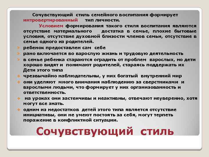 Ø Ø Ø v v Сочувствующий стиль семейного воспитания формирует интровертированный тип личности. Условием