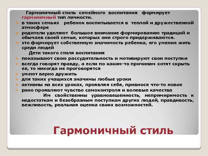 v v v Ø Ø Ø Гармоничный стиль семейного воспитания формирует гармоничный тип личности.