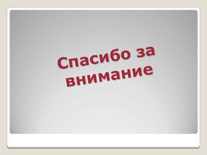 о за сиб Спа ние ма вни 