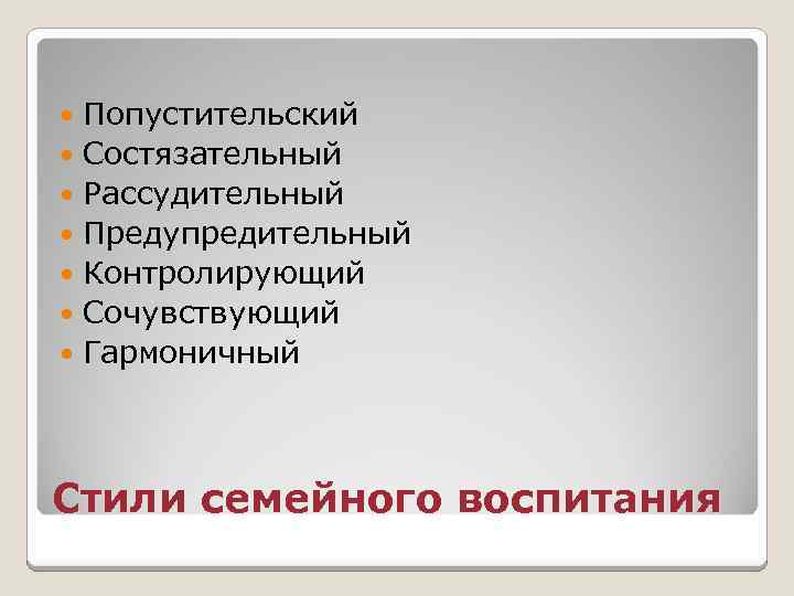 Попустительский Состязательный Рассудительный Предупредительный Контролирующий Сочувствующий Гармоничный Стили семейного воспитания 