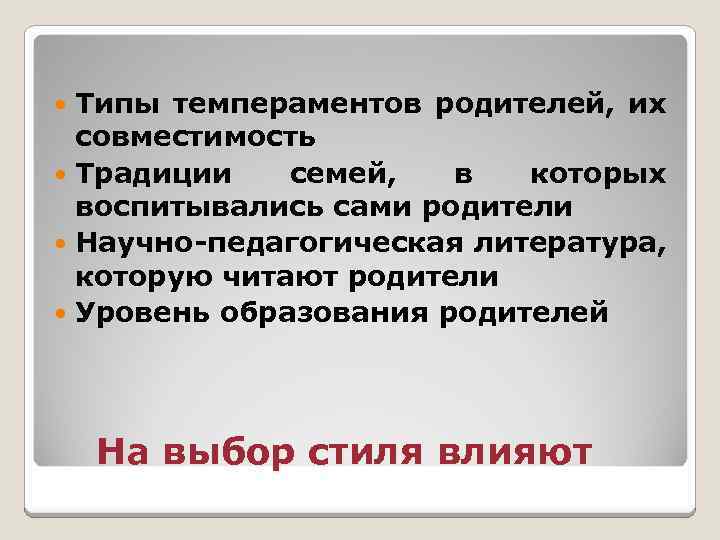 Типы темпераментов родителей, их совместимость Традиции семей, в которых воспитывались сами родители Научно-педагогическая литература,