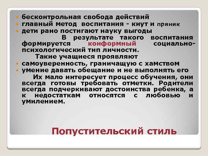 бесконтрольная свобода действий главный метод воспитания - кнут и пряник дети рано постигают науку