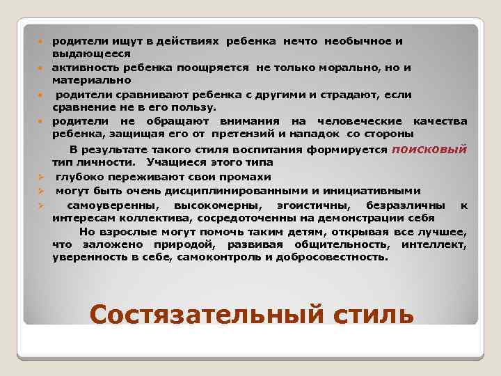  Ø Ø Ø родители ищут в действиях ребенка нечто необычное и выдающееся активность