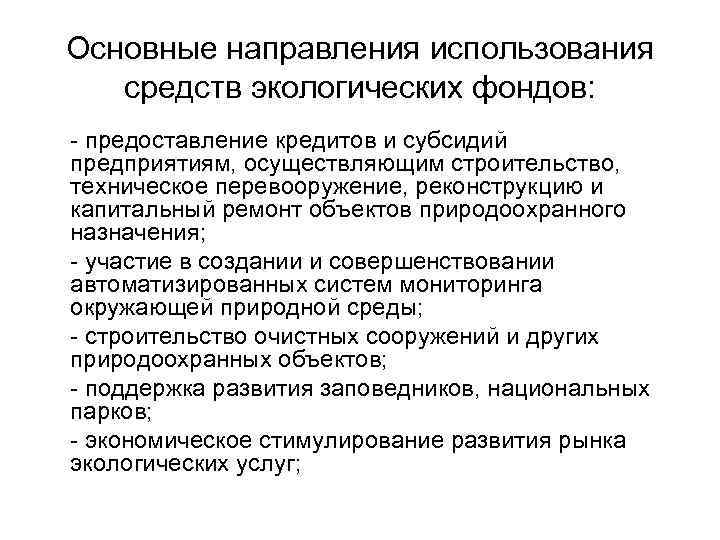 Основные направления использования средств экологических фондов: - предоставление кредитов и субсидий предприятиям, осуществляющим строительство,