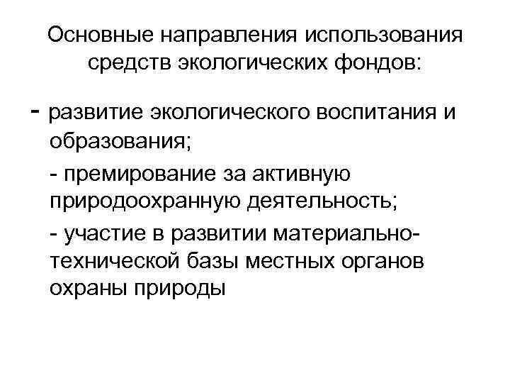 Основные направления использования средств экологических фондов: - развитие экологического воспитания и образования; - премирование