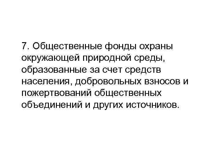 7. Общественные фонды охраны окружающей природной среды, образованные за счет средств населения, добровольных взносов