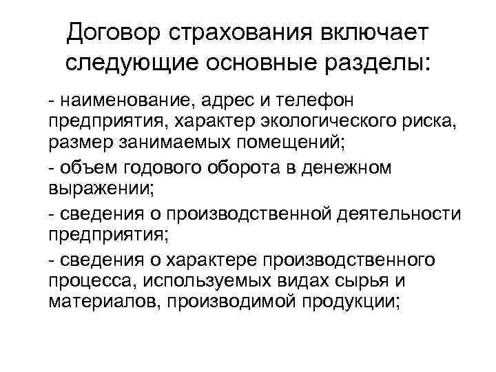 Договор страхования включает следующие основные разделы: - наименование, адрес и телефон предприятия, характер экологического