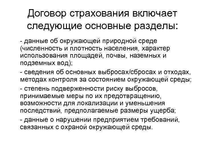 Договор страхования включает следующие основные разделы: - данные об окружающей природной среде (численность и