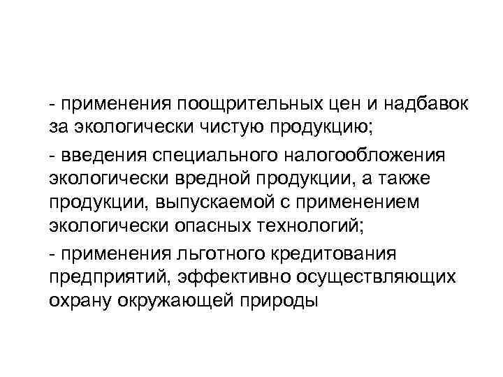 - применения поощрительных цен и надбавок за экологически чистую продукцию; - введения специального налогообложения