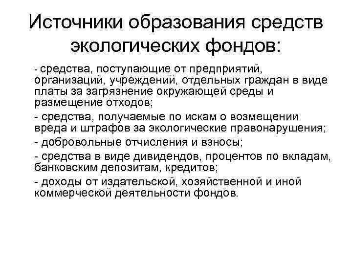 Источники образования средств экологических фондов: - средства, поступающие от предприятий, организаций, учреждений, отдельных граждан