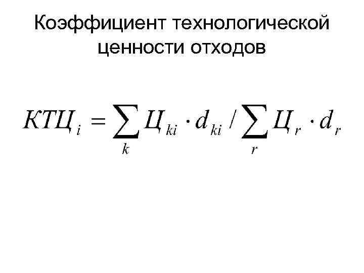 Коэффициент технологической ценности отходов 