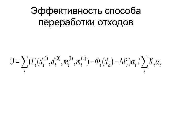 Эффективность способа переработки отходов 