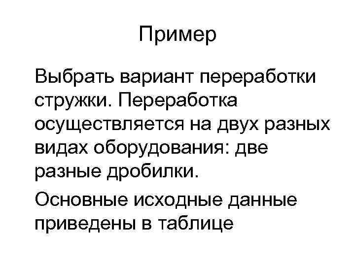 Пример Выбрать вариант переработки стружки. Переработка осуществляется на двух разных видах оборудования: две разные