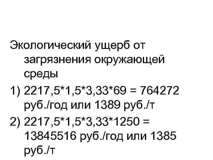 Экологический ущерб от загрязнения окружающей среды 1) 2217, 5*1, 5*3, 33*69 = 764272 руб.
