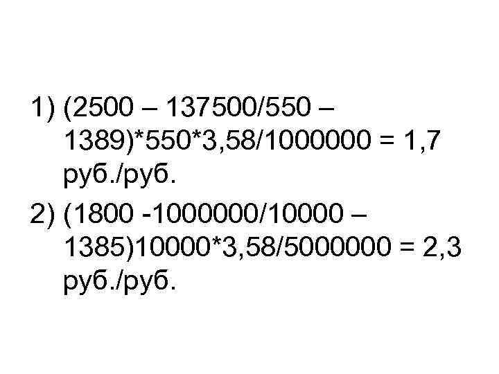 1) (2500 – 137500/550 – 1389)*550*3, 58/1000000 = 1, 7 руб. /руб. 2) (1800