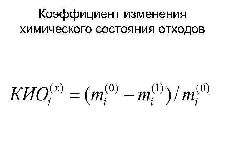 Коэффициент изменения химического состояния отходов 