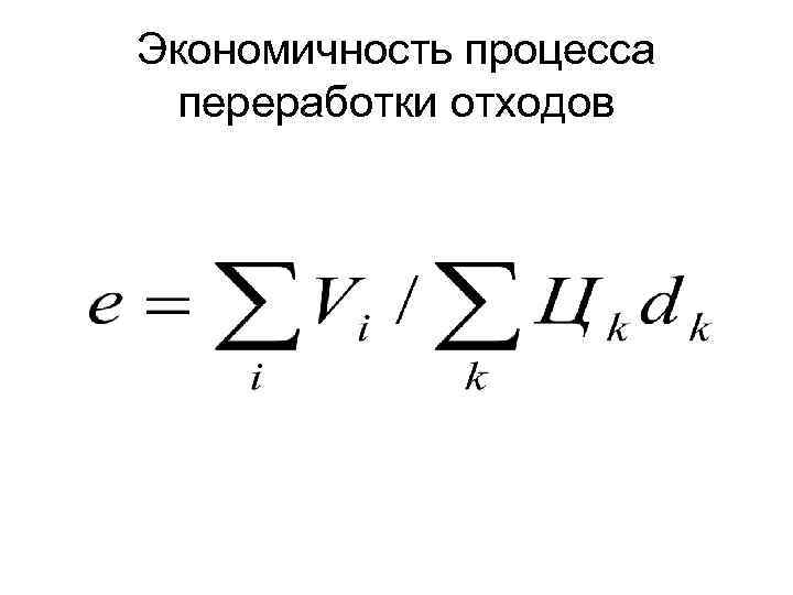 Экономичность процесса переработки отходов 
