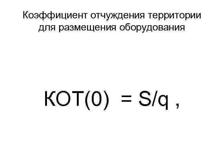Коэффициент отчуждения территории для размещения оборудования КОТ(0) = S/q , 