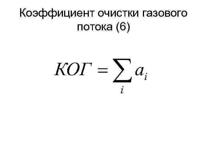 Коэффициент очистки газового потока (6) 