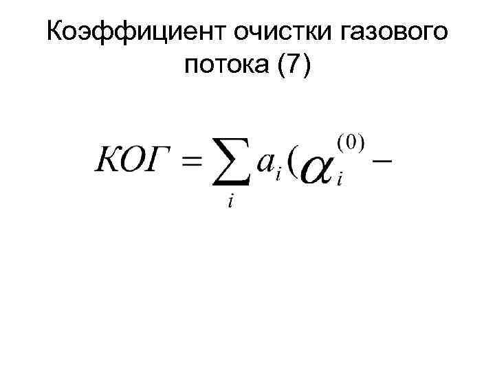 Коэффициент очистки газового потока (7) 